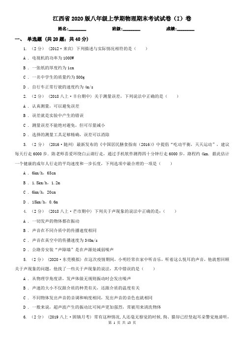 江西省2020版八年级上学期物理期末考试试卷(I)卷(精编)