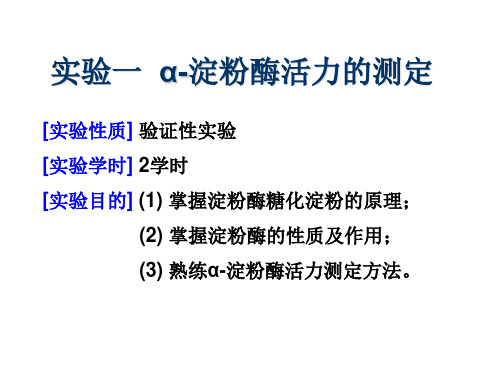 实验一 α-淀粉酶活力的测定