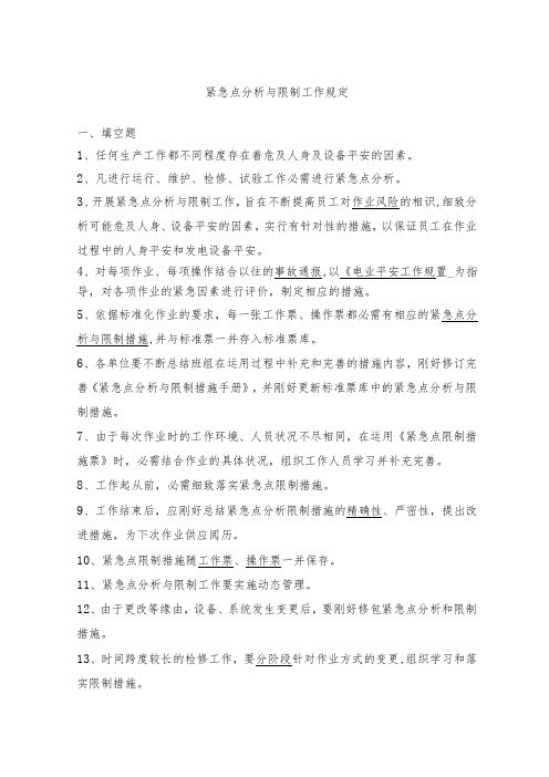 中国大唐集团公司危险点分析与控制工作管理办法