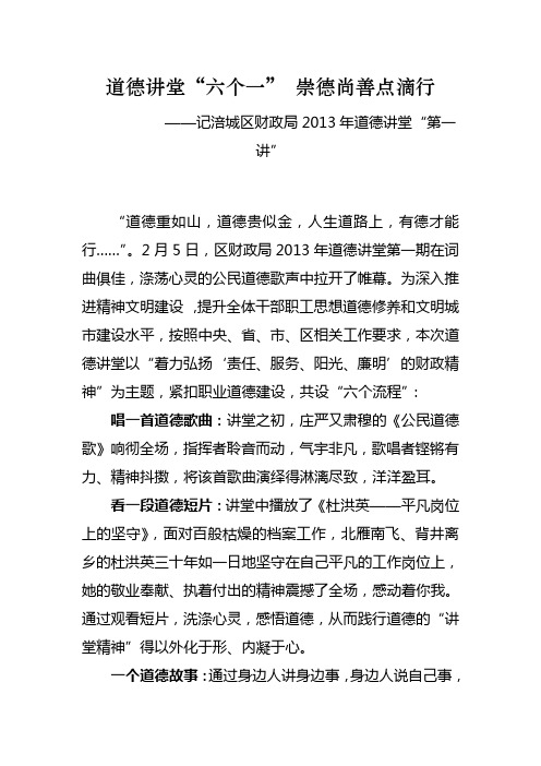 道德讲堂六个一崇德尚善点滴行