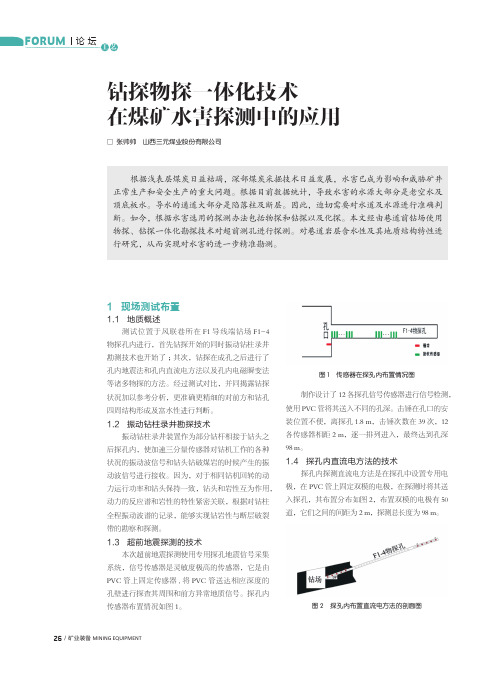 钻探物探一体化技术在煤矿水害探测中的应用