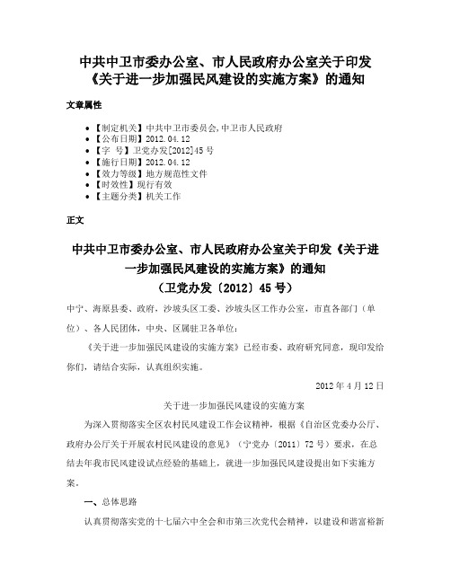 中共中卫市委办公室、市人民政府办公室关于印发《关于进一步加强民风建设的实施方案》的通知