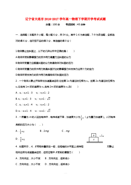 辽宁省大连市2016-2017学年高一物理下学期开学考试试题