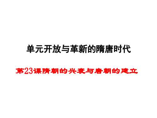 《隋朝的兴衰与唐朝的建立》PPT实用课件 岳麓版