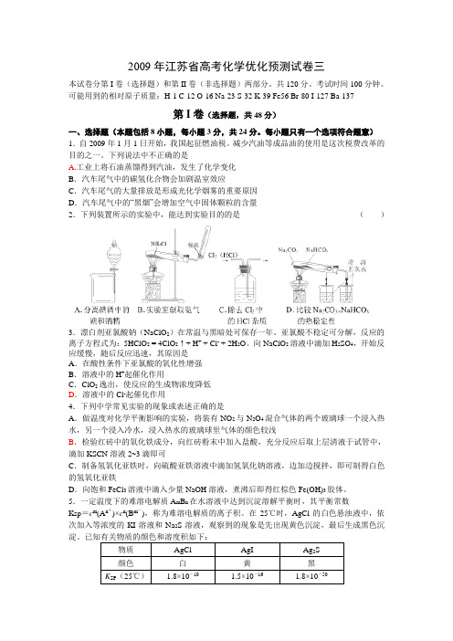 2009年江苏省高考化学优化预测试卷三(有答案和解析)