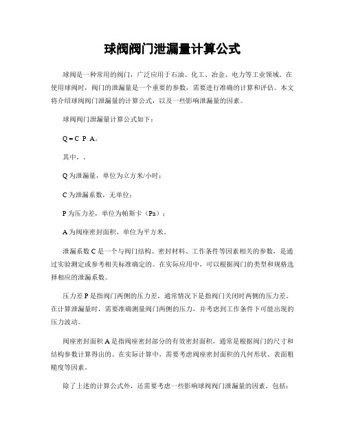 球阀阀门泄漏量计算公式