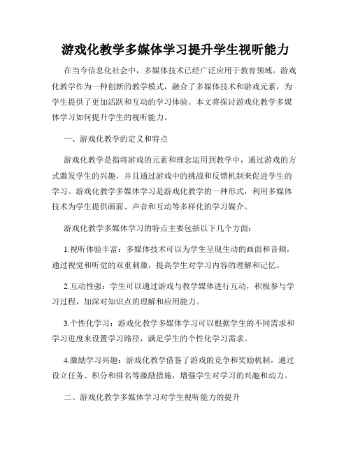 游戏化教学多媒体学习提升学生视听能力