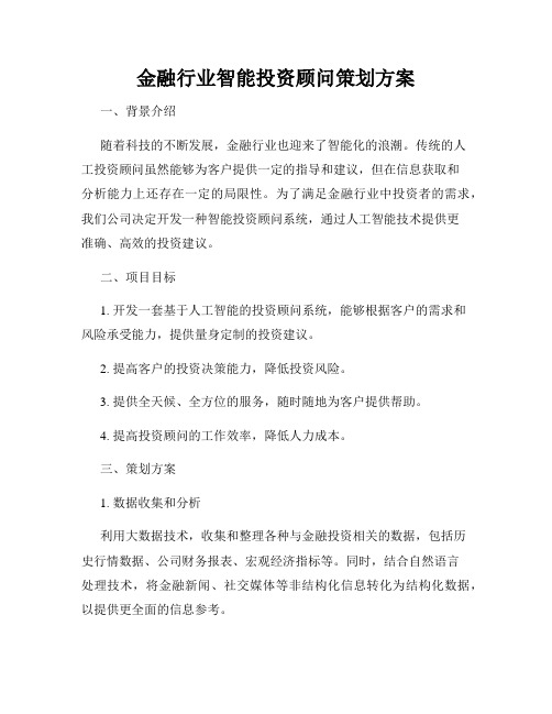 金融行业智能投资顾问策划方案