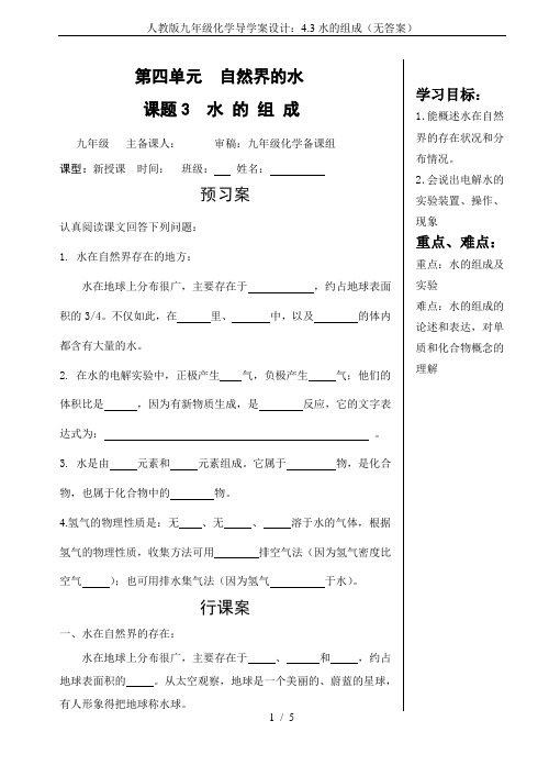 人教版九年级化学导学案设计：4.3水的组成(无答案)