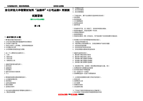 东北财经大学智慧树知到“金融学”《公司金融》网课测试题答案2