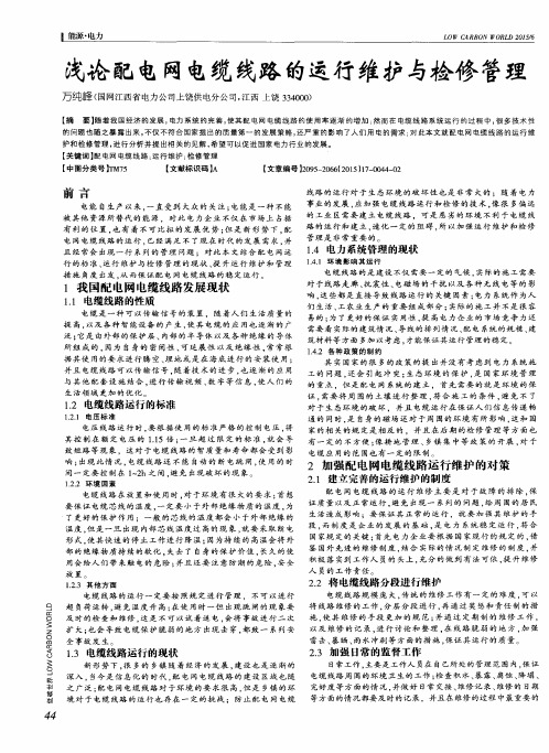 浅论配电网电缆线路的运行维护与检修管理