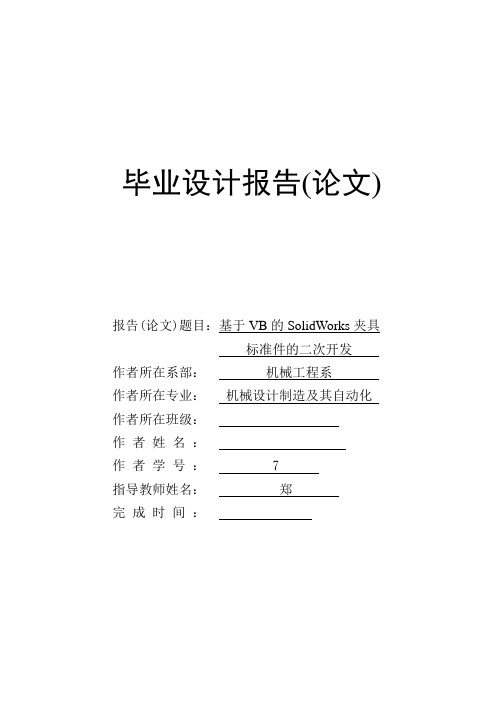 基于vb的solidworks夹具标准件的二次开发大学毕设论文