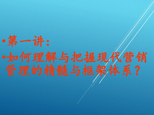 【MBA市场营销 精品课件】第一讲第二部分基本概念