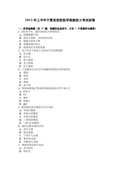 2015年上半年宁夏省放射医学高级技士考试试卷