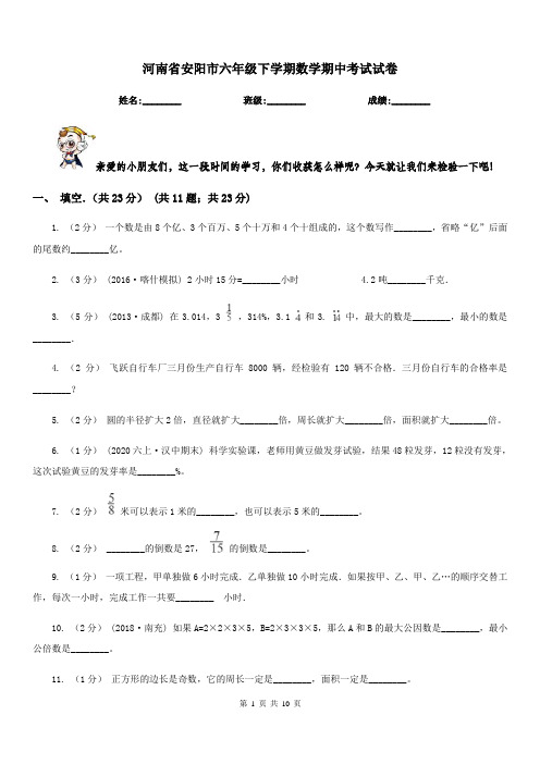 河南省安阳市六年级下学期数学期中考试试卷