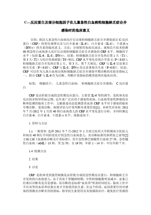 C—反应蛋白及部分细胞因子在儿童急性白血病粒细胞缺乏症合并感染时的临床意义