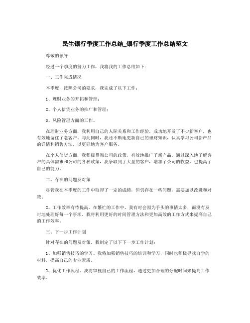 民生银行季度工作总结_银行季度工作总结范文