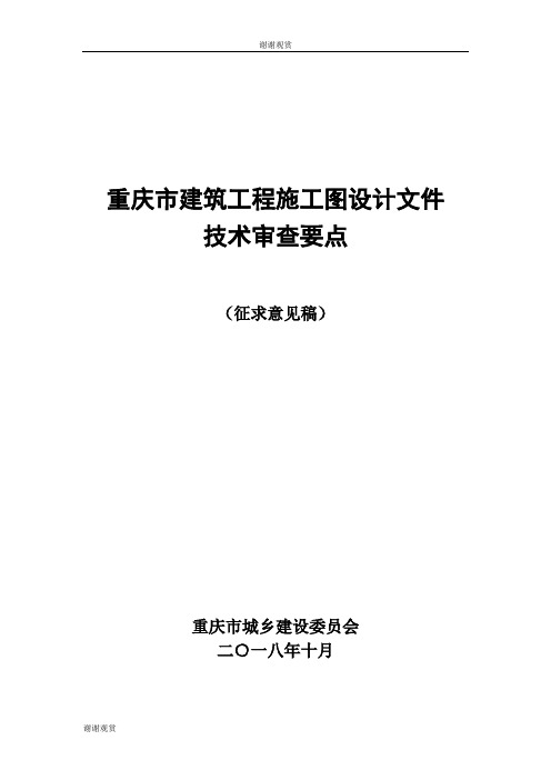 重庆市建筑工程施工图设计文件技术审查要点.doc