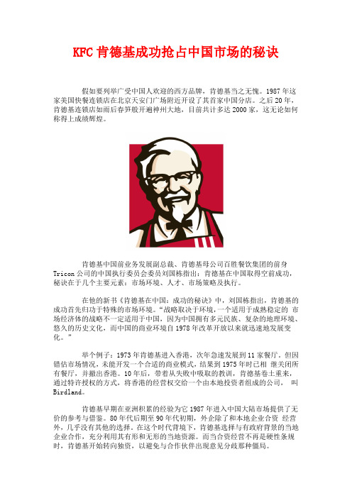 KFC肯德基 成功抢占中国市场的秘诀