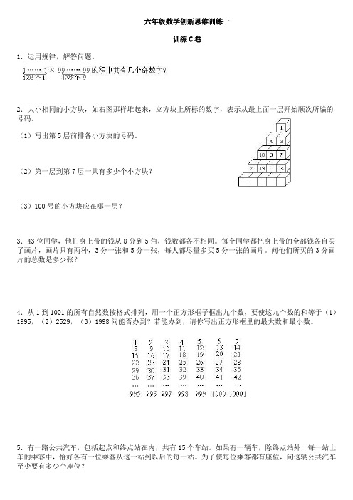 六年级数学创新思维训练一C