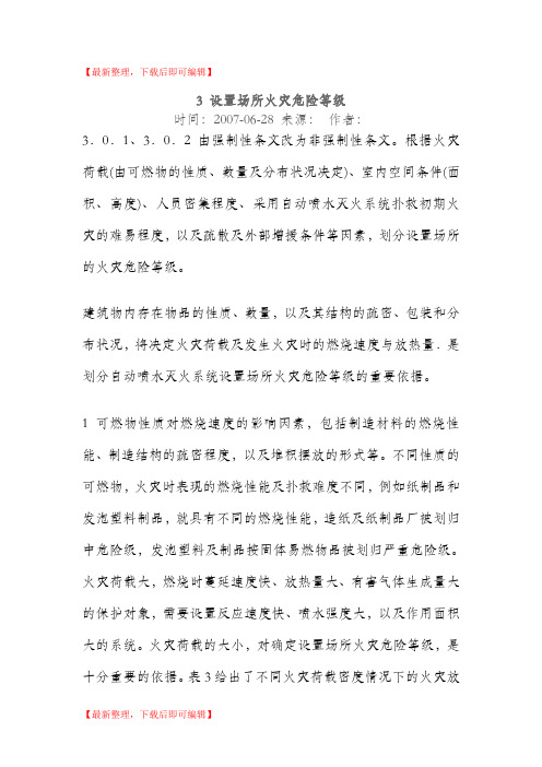 设置场所火灾危险等级(精编文档).doc