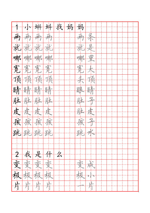 部编版语文二年级上册写字表描红字帖(25页,田字格,带组词,按课文)