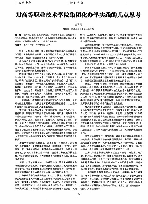 对高等职业技术学院集团化办学实践的几点思考