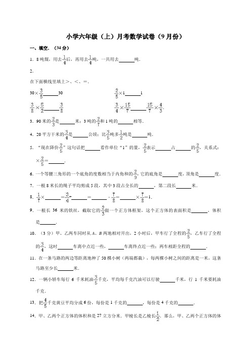 六年级上册数学试题-月考试卷(9月份)(解析版)   