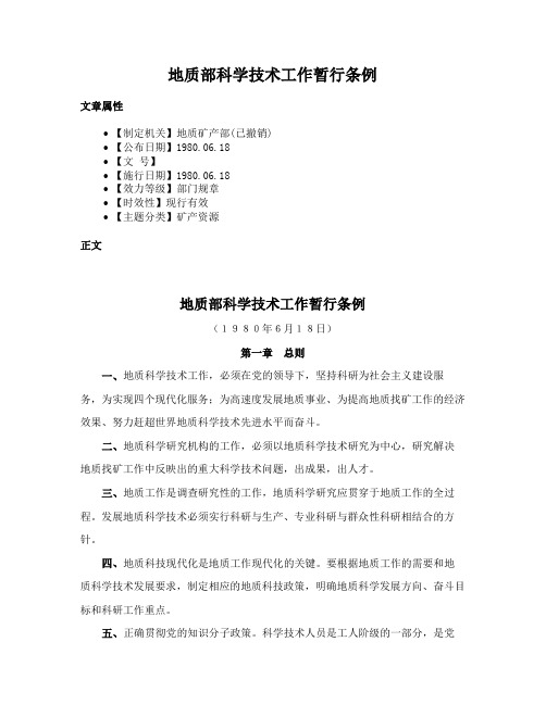 地质部科学技术工作暂行条例