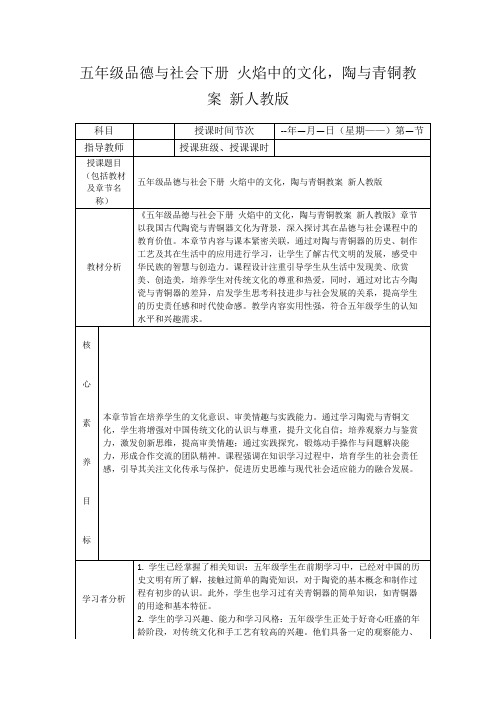 五年级品德与社会下册火焰中的文化,陶与青铜教案新人教版