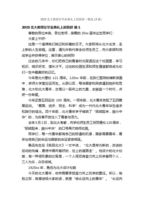 2023北大教授在毕业典礼上的致辞（精选13篇）