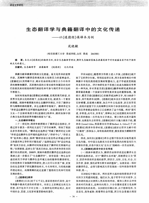 生态翻译学与典籍翻译中的文化传递——以《道德经》英译本为例