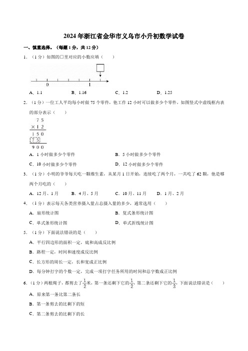 2024年浙江省金华市义乌市小升初数学试卷