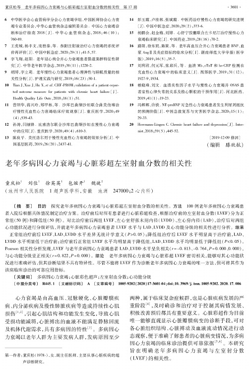 老年多病因心力衰竭与心脏彩超左室射血分数的相关性