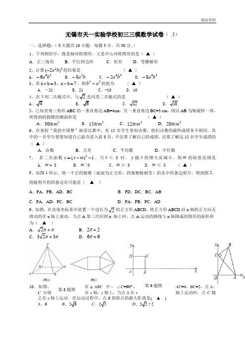 江苏无锡天一实验学校 中考模拟数学试卷含答案 (3)