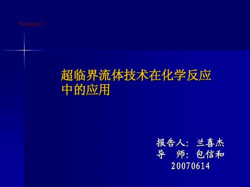 超临界流体技术在化学反应中的应用