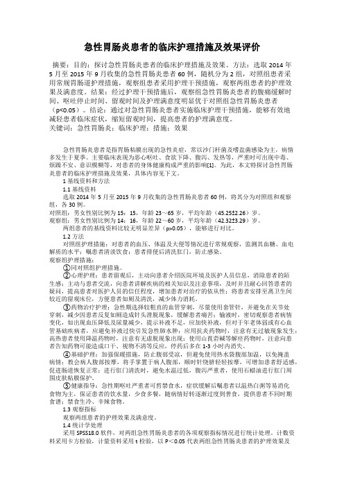 急性胃肠炎患者的临床护理措施及效果评价