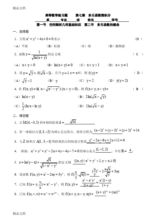 (整理)第七章多元函数微积分60499