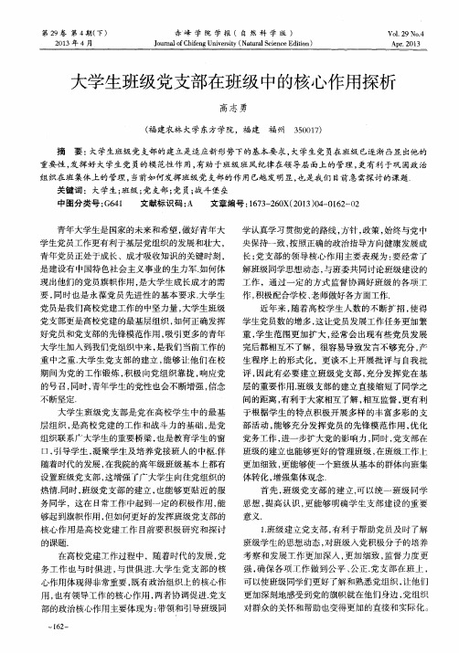 大学生班级党支部在班级中的核心作用探析