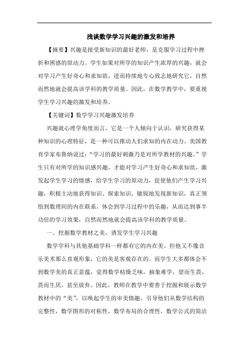 浅谈数学学习兴趣的激发和培养