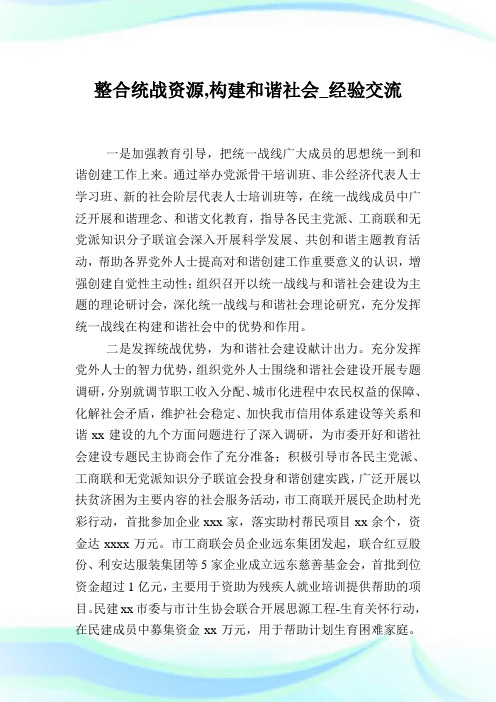 整合统战资源构建和谐社会经验交流.doc