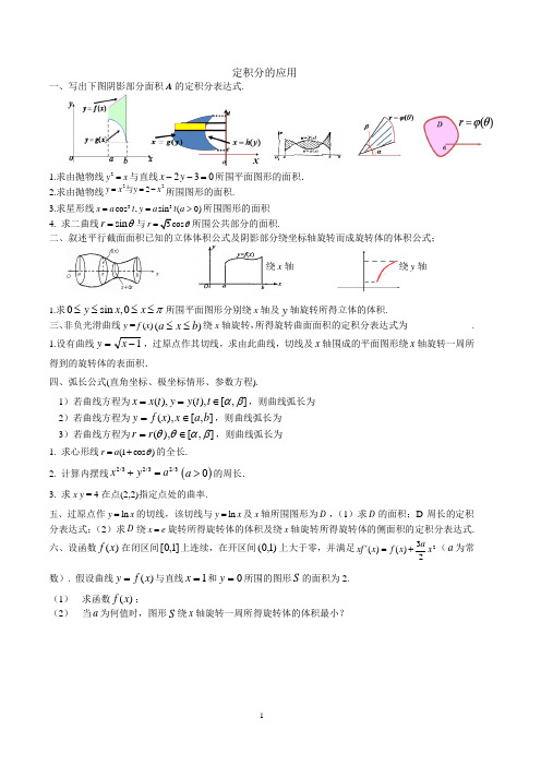 2016数学分析2复习题定积分应用