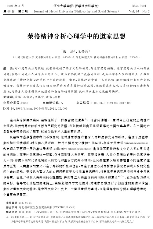 荣格精神分析心理学中的道家思想