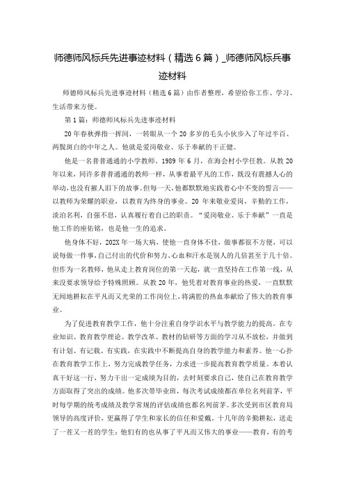 师德师风标兵先进事迹材料(精选6篇)_师德师风标兵事迹材料