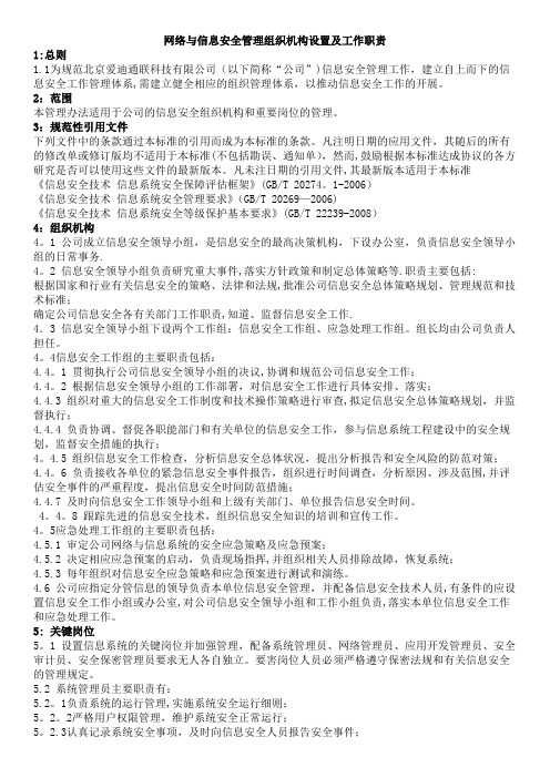 网络与信息安全管理组织机构设置及工作职责