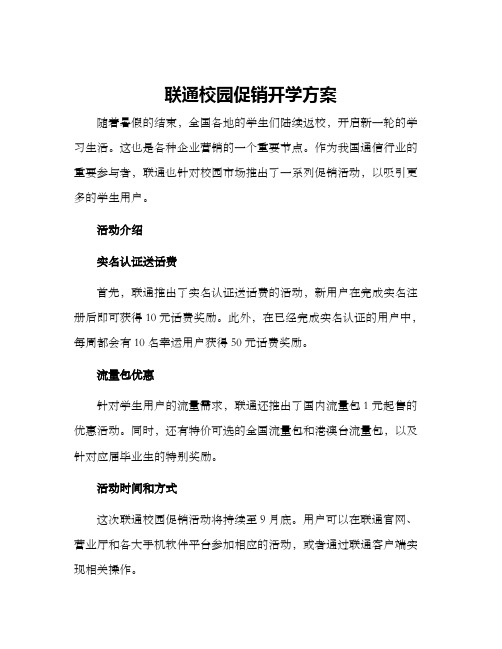 联通校园促销开学方案