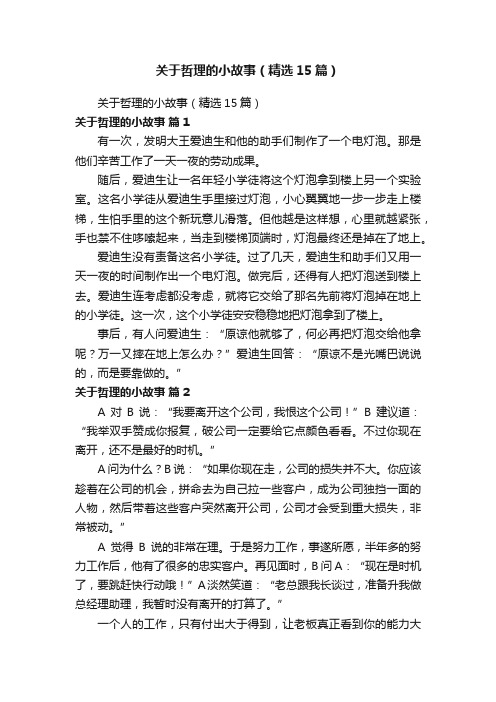 关于哲理的小故事（精选15篇）