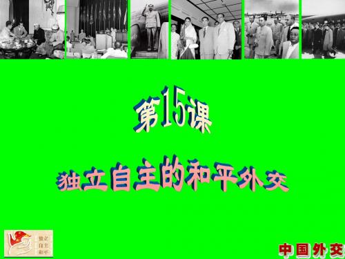 八年级历史下册第五单元第15课独立自主的和平外交课件(共20张PPT)