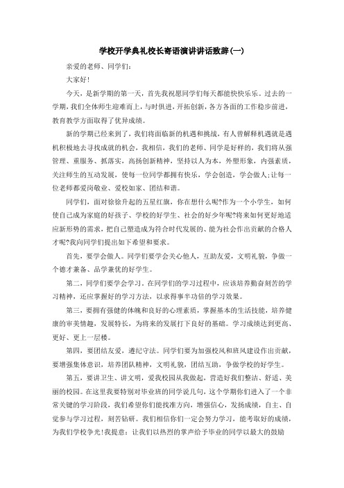 学校开学典礼校长寄语演讲讲话致辞(精选五篇)