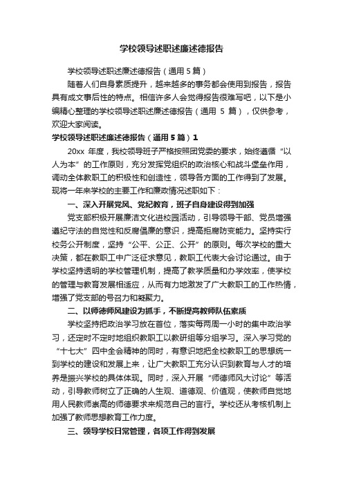 学校领导述职述廉述德报告（通用5篇）